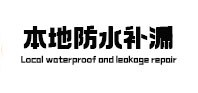 梅州本地防水补漏